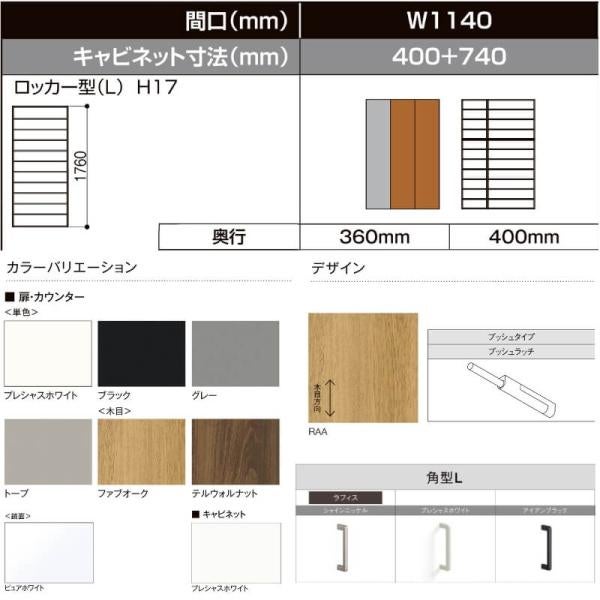 LIXIL ラフィス 玄関収納 ロッカー型 ミラーあり 台輪納まり ARGS-AA-○○-□-1117L1S-1-1 W1140mm(400＋740) H17(1760mm) 2枚目