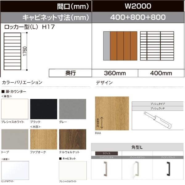 LIXIL ラフィス 玄関収納 ロッカー型 ミラーあり 台輪納まり ARGS-AA-○○-□-2017L1S-1-1 W2000mm(400＋800＋800) H17(1760mm) 2枚目