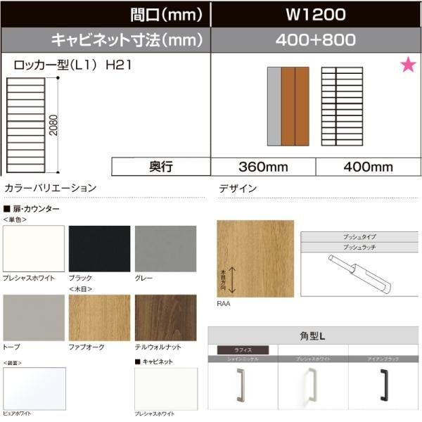LIXIL ラフィス 玄関収納 ロッカー型 ミラーあり 台輪納まり ARGS-AA
