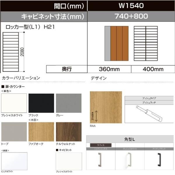 LIXIL ラフィス 玄関収納 ロッカー型 ミラーあり 台輪納まり ARGS-AA-○○-□-1521L1S-1-1 W1540mm(740＋800) H21(2080mm) 2枚目