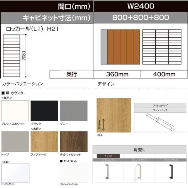 LIXIL ラフィス 玄関収納 ロッカー型 ミラーあり 台輪納まり ARGS-AA-○○-□-2421L1S-1-1 W2400mm(800＋800＋800) H21(2080mm) 2枚目