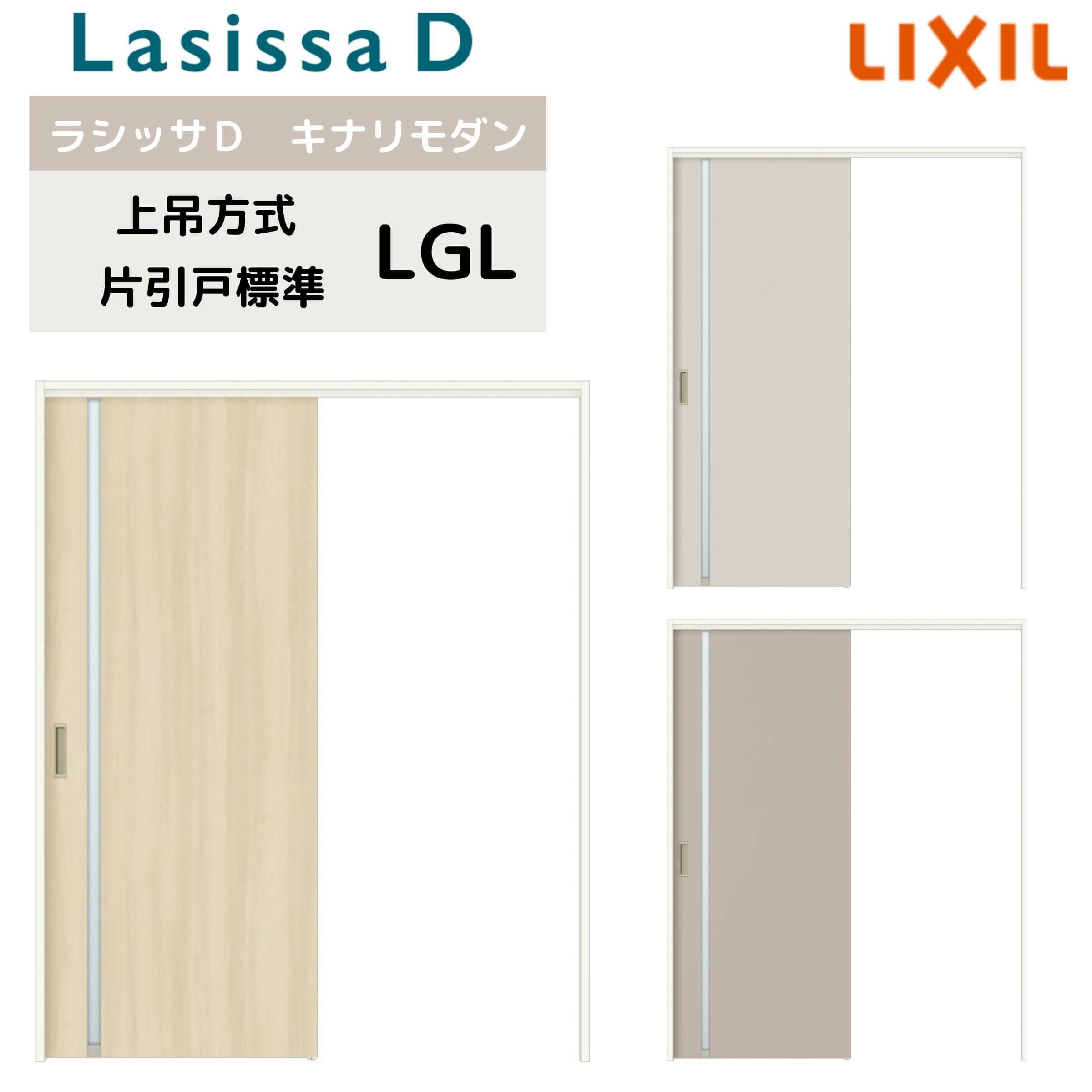 引き戸 LIXIL ラシッサS 片引戸 標準タイプ Vレール方式 LAC ノンケーシング枠