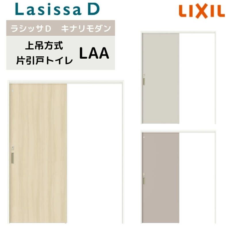 室内引戸 上吊方式 リクシル ラシッサD キナリモダン 片引戸 トイレタイプ  AKUL-LAA ケーシング付枠 1220/1320/1420/1620/1820 鍵付 室内引き戸 DIY