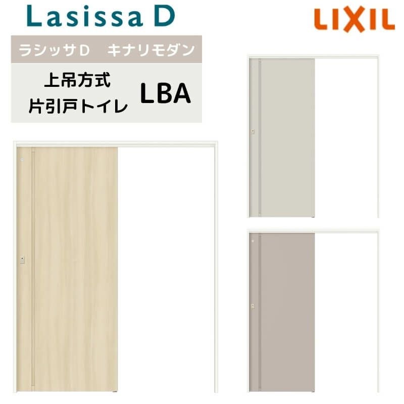 室内引戸 上吊方式 リクシル ラシッサD キナリモダン 片引戸 トイレタイプ  AKUL-LBA ケーシング付枠 1220/1320/1420/1620/1820 鍵付 室内引き戸 DIY