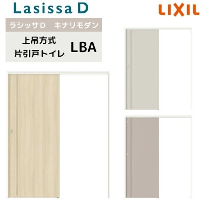 室内引戸 上吊方式 リクシル ラシッサD キナリモダン 片引戸 トイレタイプ  AKUL-LBA ケーシング付枠 1220/1320/1420/1620/1820 鍵付 室内引き戸 DIY