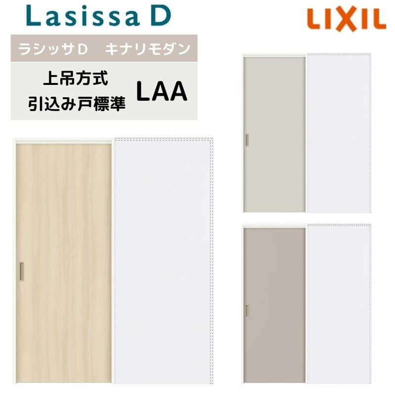 室内引戸 上吊方式 リクシル ラシッサD キナリモダン 引込み戸 標準タイプ  AKUHK-LAA ノンケーシング枠 1420/1620/1820 鍵付/鍵なし 室内引き戸 DIY