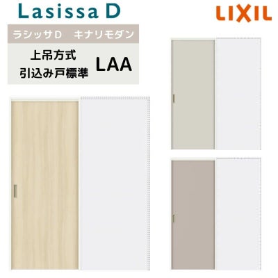 室内引戸 上吊方式 リクシル ラシッサD キナリモダン 引込み戸 標準タイプ  AKUHK-LAA ノンケーシング枠 1420/1620/1820 鍵付/鍵なし 室内引き戸 DIY