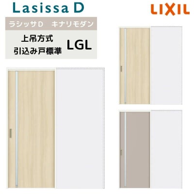 室内引戸 上吊方式 リクシル ラシッサD キナリモダン 引込み戸 標準タイプ  AKUHK-LGL ノンケーシング枠 1420/1620/1820 鍵付/鍵なし 室内引き戸 DIY