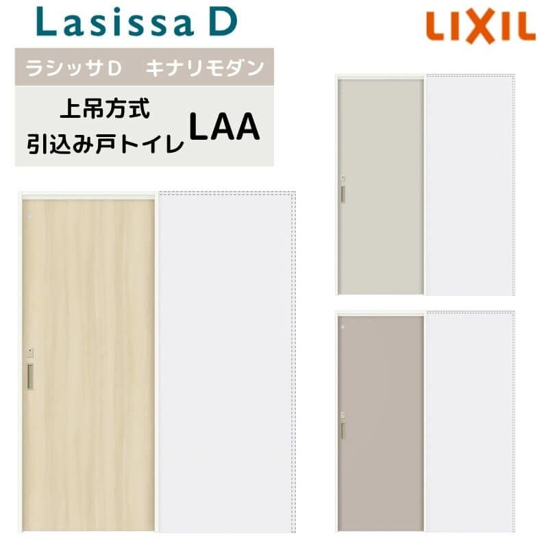 室内引戸 上吊方式 リクシル ラシッサD キナリモダン 引込み戸 トイレタイプ  AKUHL-LAA ノンケーシング枠 1420/1620/1820 鍵付/鍵なし 室内引き戸 DIY