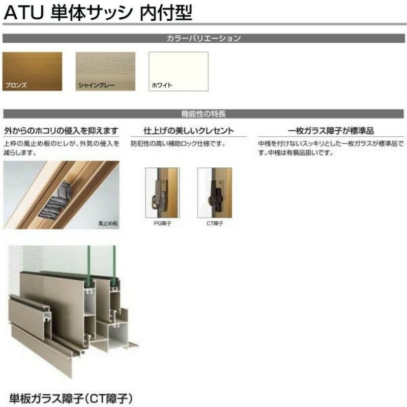 引き違い窓 4枚建 ATU 特注寸法 W2001～2500×H1831～2030mm 内付型 単 