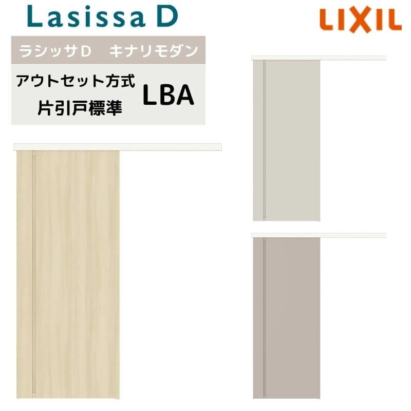 LIXIL リクシル　建具　アウトセット引き戸 リクシル 室内引戸 アウトセット方式 固定枠なし ラシッサD