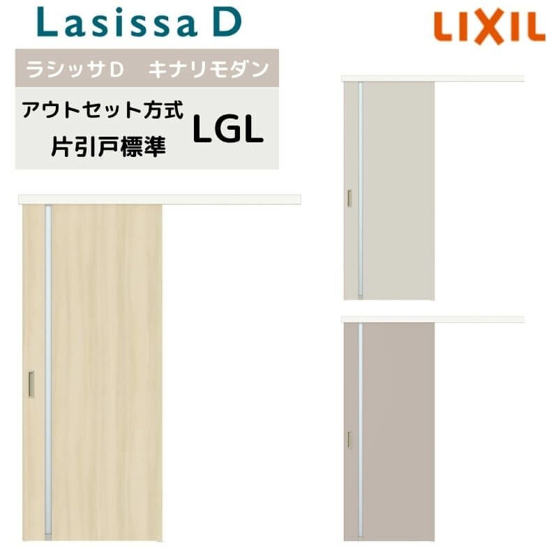 リクシル 室内引戸 アウトセット方式 固定枠なし ラシッサD