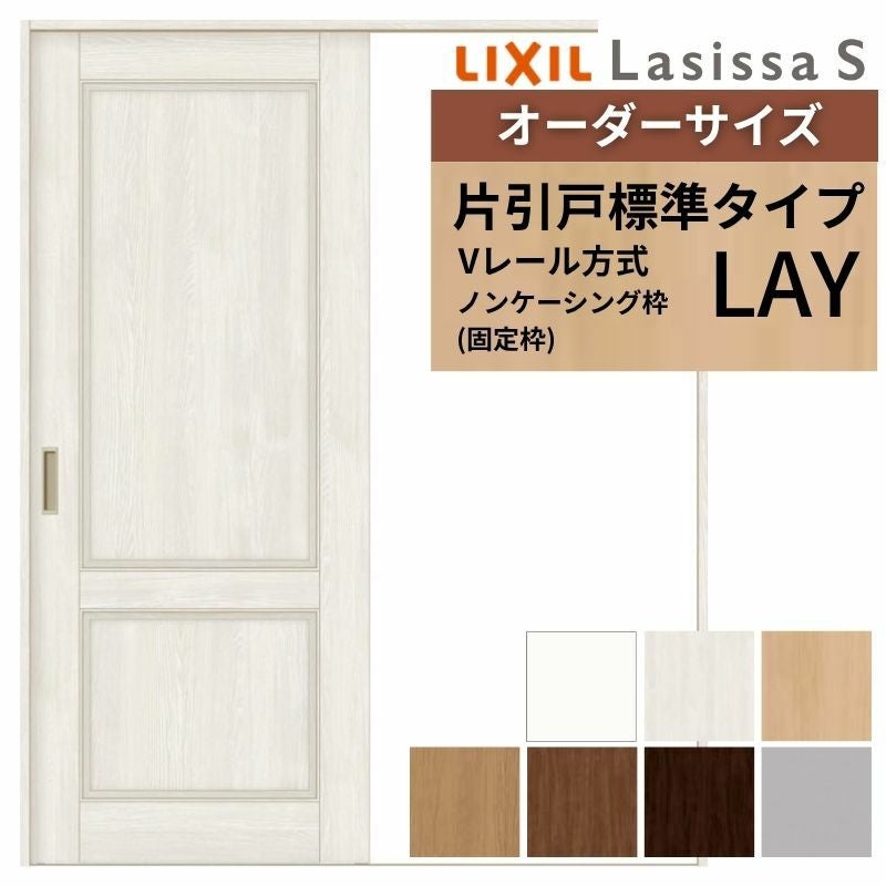 オーダーサイズ リクシル ラシッサＳ 室内引戸 Vレール方式 片引戸標準タイプ ASKH-LAY ノンケーシング枠 W1188～1992mm×Ｈ1728～2425mm 2枚目