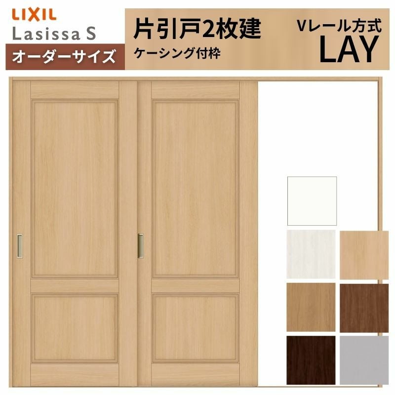 オーダーサイズ リクシル ラシッサＳ 室内引戸 Vレール方式 片引戸2枚建 ASKD-LAY ケーシング付枠 W1748～2954mm×Ｈ1728～2425mm 2枚目