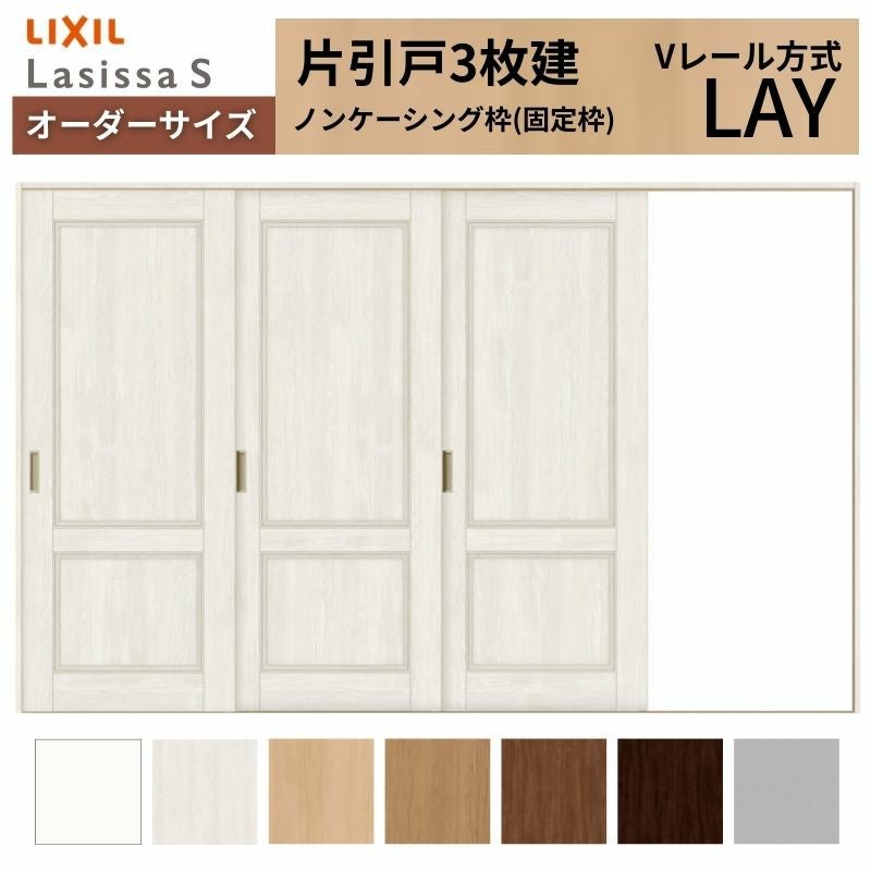 オーダーサイズ リクシル ラシッサＳ 室内引戸 Vレール方式 片引戸3枚建 ASKT-LAY ノンケーシング枠 W2308～3916mm×Ｈ1728～2425mm 2枚目