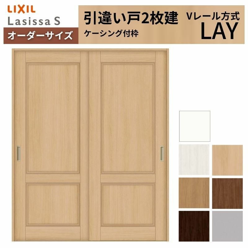 オーダーサイズ リクシル ラシッサＳ 室内引戸 Vレール方式 引違い戸2枚建 ASHH-LAY ケーシング付枠 W1188～1992mm×Ｈ1728～2425mm 2枚目