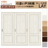 オーダーサイズ リクシル ラシッサＳ 室内引戸 Vレール方式 引違い戸3枚建 ASHT-LAY ノンケーシング枠 W1748～2954mm×Ｈ1728～2425mm 2枚目