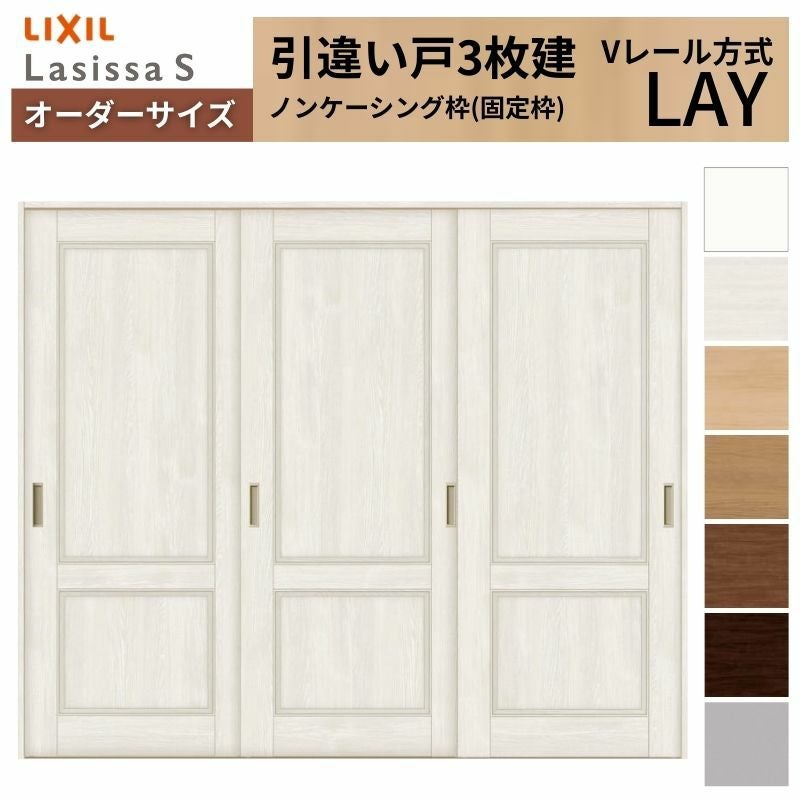 オーダーサイズ リクシル ラシッサＳ 室内引戸 Vレール方式 引違い戸3枚建 ASHT-LAY ノンケーシング枠 W1748～2954mm×Ｈ1728～2425mm 2枚目
