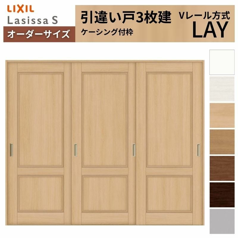 オーダーサイズ リクシル ラシッサＳ 室内引戸 Vレール方式 引違い戸3枚建 ASHT-LAY ケーシング付枠 W1748～2954mm×Ｈ1728～2425mm 2枚目