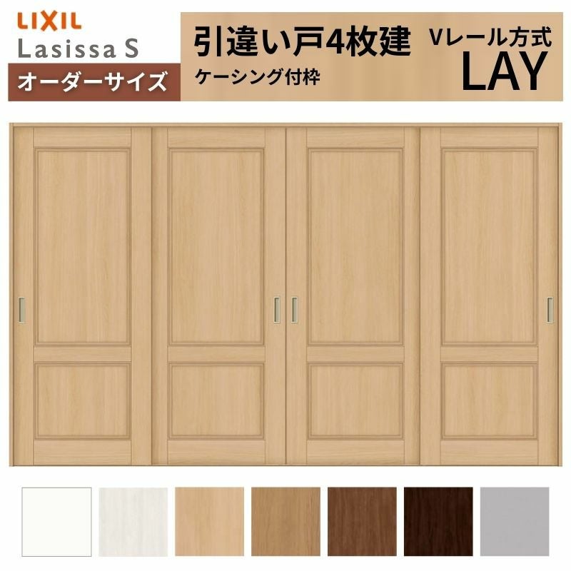 オーダーサイズ リクシル ラシッサＳ 室内引戸 Vレール方式 引違い戸4枚建 ASHF-LAY ケーシング付枠 W2341～3949mm×Ｈ1728～2425mm 2枚目