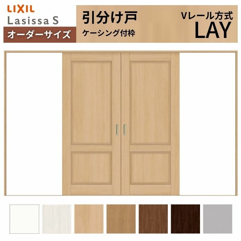 オーダーサイズ リクシル ラシッサＳ 室内引戸 Vレール方式 引分け戸 ASWH-LAY ケーシング付枠 W2341～3949mm×Ｈ1728～2425mm 2枚目