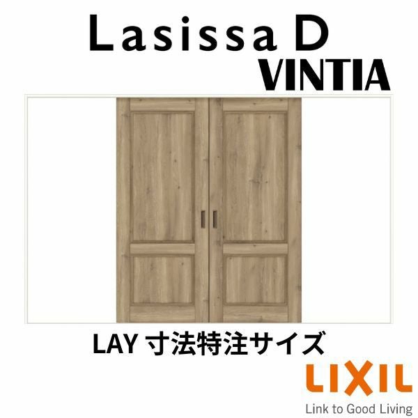 【オーダーサイズ 】リクシル ラシッサD ヴィンティア Ｖレール方式 引分け戸 AVWH-LAY ケーシング付枠 Ｗ2341～3949mm×Ｈ1728～2425mm 2枚目