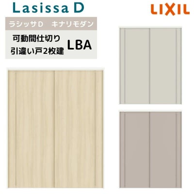 可動間仕切り リクシル ラシッサD キナリモダン 引違い戸 2枚建  AKMHH-LBA ノンケーシング枠 1620/1623 室内引き戸 リフォーム DIY