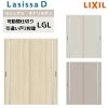 可動間仕切り リクシル ラシッサD キナリモダン 引違い戸 2枚建  AKMHH-LGL ノンケーシング枠 1620/1623 室内引き戸 リフォーム DIY