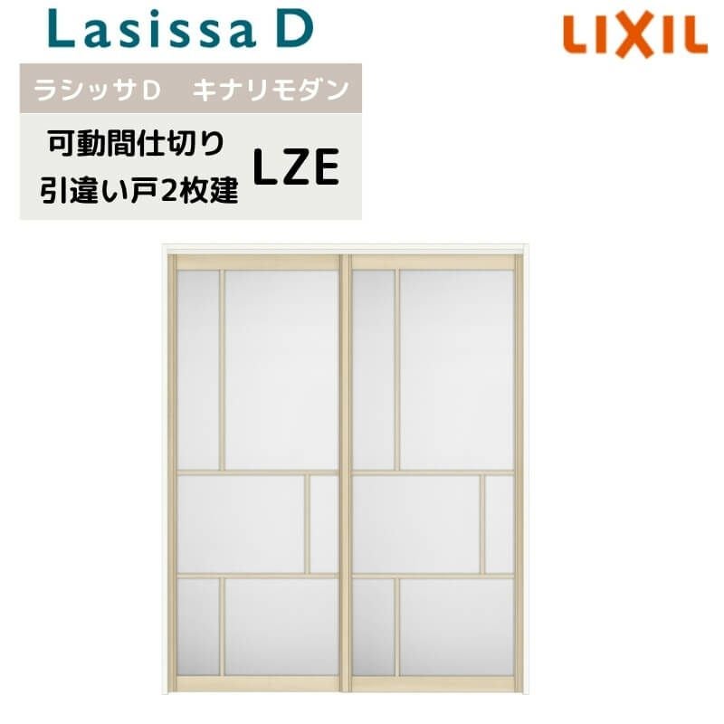 可動間仕切り リクシル ラシッサD キナリモダン 引違い戸 2枚建  AKMHH-LZE ノンケーシング枠 1620/1623 室内引き戸 リフォーム DIY