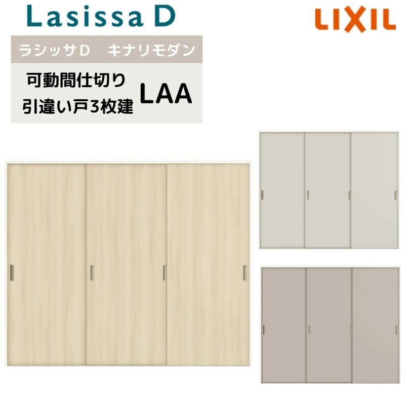 可動間仕切り リクシル ラシッサD キナリモダン 引違い戸 3枚建  AKMHT-LAA ケーシング付枠 2420/2423 室内引き戸 リフォーム DIY