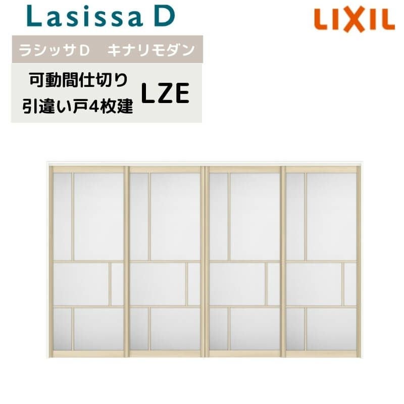 可動間仕切り リクシル ラシッサD キナリモダン 引違い戸 4枚建  AKMHF-LZE ケーシング付枠 3220/3223 室内引き戸 リフォーム DIY