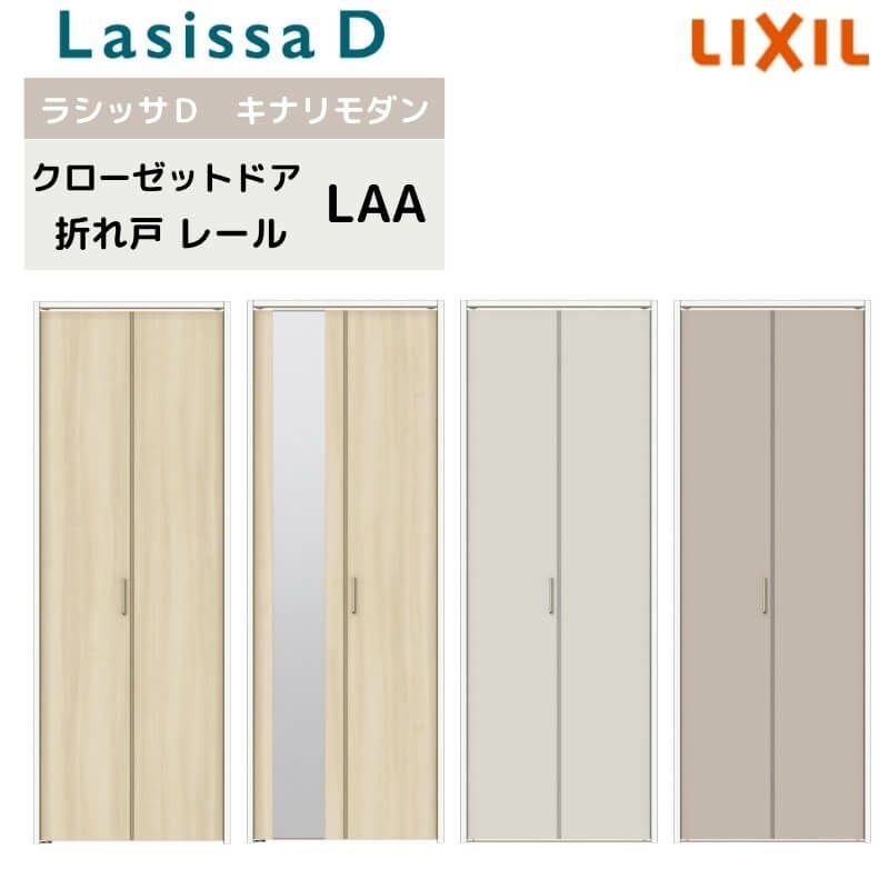 クローゼット扉 ドア 2枚 折れ戸 ラシッサD キナリモダン レールタイプ LAA 把手付 ノンケーシング枠 0720/08M20 ミラー付/なし 押入れ 折戸 リフォーム DIY