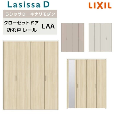 クローゼット扉 ドア 4枚 折れ戸 ラシッサD キナリモダン レールタイプ LAA 把手付 ノンケーシング枠 1223/13M23/1623/1723/18M23 ミラー付/なし リフォーム DIY