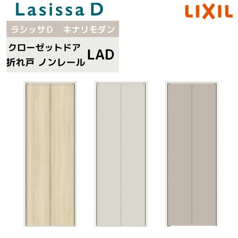 クローゼット扉 ドア 2枚 折れ戸 ラシッサD キナリモダン ノンレールタイプ LAD ノンケーシング枠 0720/08M20 ミラーなし 押入れ 折戸 リフォーム DIY