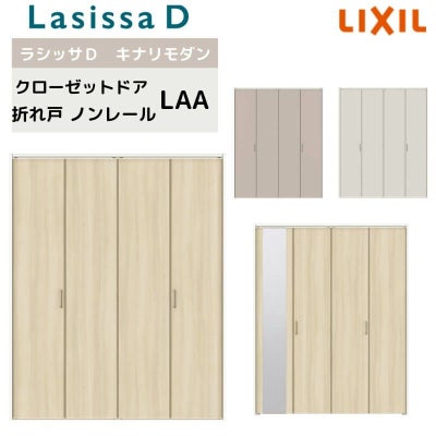 クローゼット扉 ドア 4枚 折れ戸 ラシッサD キナリモダン ノンレールタイプ LAA 把手付 ケーシング枠付 1220/13M20/1620/1720/18M20 ミラー付/なし リフォーム