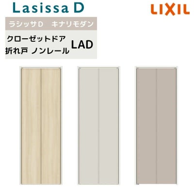 クローゼット扉 ドア 2枚 折れ戸 ラシッサD キナリモダン ノンレールタイプ LAD ノンケーシング枠 0723/08M23 ミラーなし 押入れ 折戸 リフォーム DIY