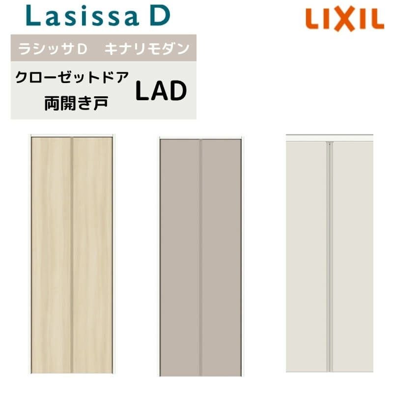 ら*く様 アゾディル 2個セット クローゼット両開き戸 ラシッサD キナリモダン LAD ケーシング付枠