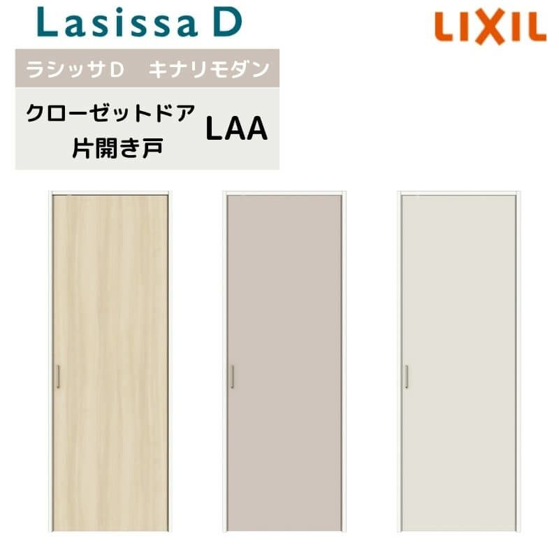 クローゼット片開き戸 ラシッサD キナリモダン LAA 把手付 ノン