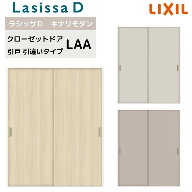 クローゼット引戸 引違いタイプ ラシッサD キナリモダン LAA 把手付