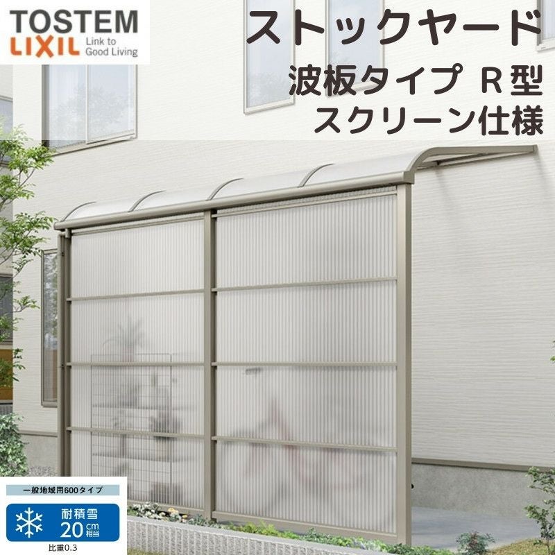 スピーネストックヤード リクシル 波板タイプ R型 スクリーン仕様 間口1.0間1820mm×出幅6尺1785mm 600タイプ(耐積雪強度20cm) ストックヤード スピーネ LIXIL