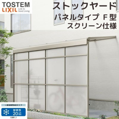 スピーネストックヤード リクシル パネルタイプ F型 スクリーン仕様 間口1.5間2730mm×出幅4尺1185mm 600タイプ(耐積雪強度20cm) ストックヤード スピーネ LIXIL