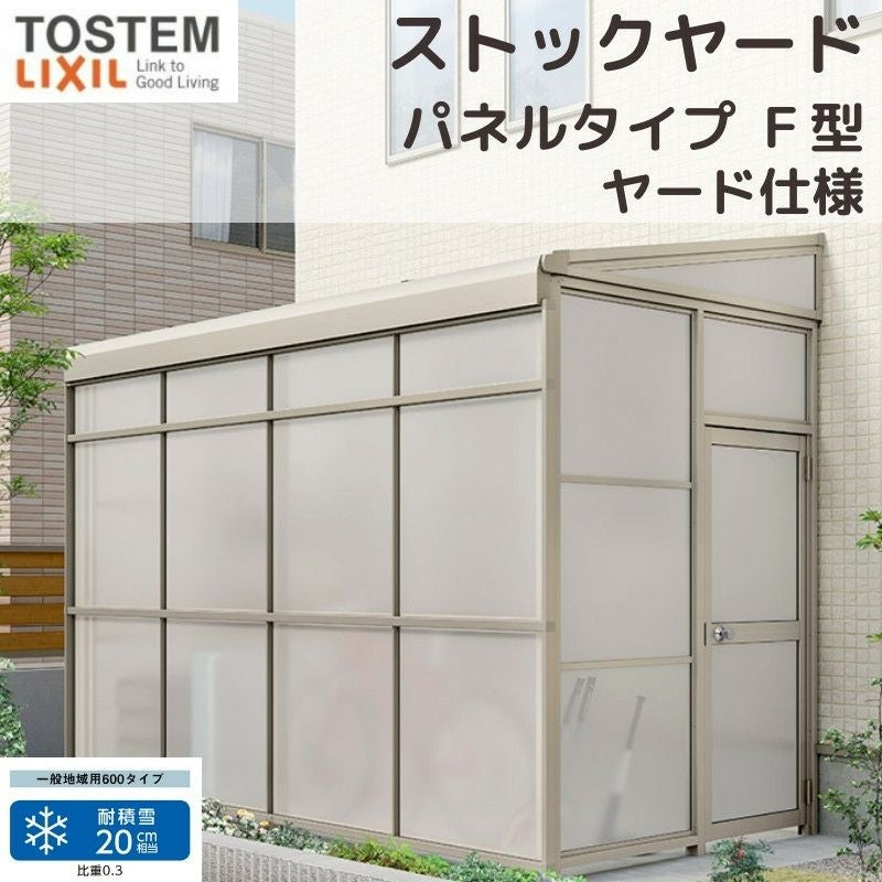 スピーネストックヤード リクシル パネルタイプ F型 ヤード仕様 間口1.0間1820mm×出幅3尺885mm 600タイプ(耐積雪強度20cm) ストックヤード スピーネ LIXIL