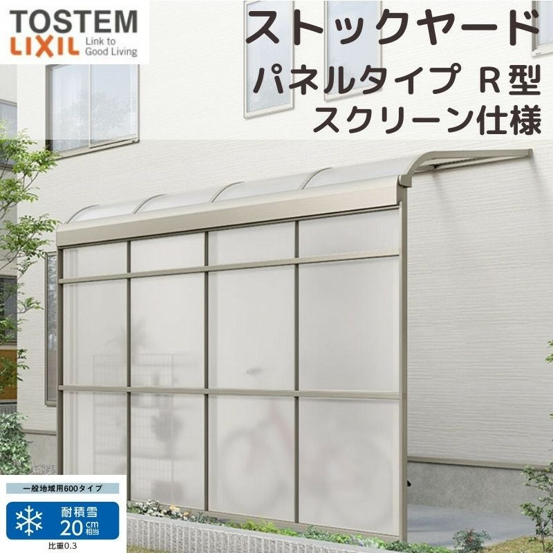 スピーネストックヤード リクシル パネルタイプ R型 スクリーン仕様 間口1.5間2730mm×出幅5尺1485mm 600タイプ(耐積雪強度20cm) ストックヤード スピーネ LIXIL