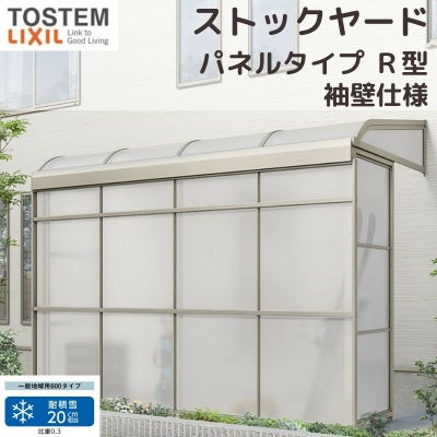 スピーネストックヤード リクシル パネルタイプ R型 袖壁仕様 間口1.0間1820mm×出幅4尺1185mm 600タイプ(耐積雪強度20cm) ストックヤード スピーネ LIXIL