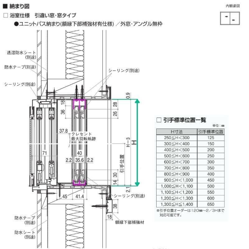 エコ内窓 引き違い窓 浴室仕様 ユニットバス納まり 単板 4mm型板硝子