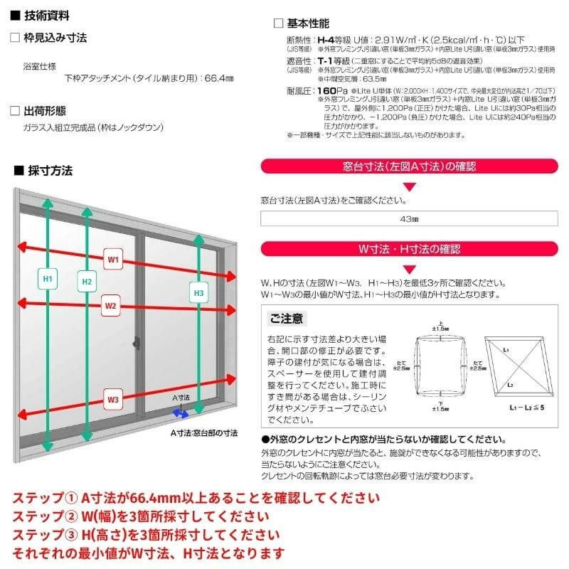 エコ内窓 引き違い窓 浴室仕様 タイル納まり スチロール樹脂板パネル 巾1501-1790mm 高さ300-500mm YKKap LiteU ykk 引違い窓 ライトユー Lite U 二重窓 防音 5枚目