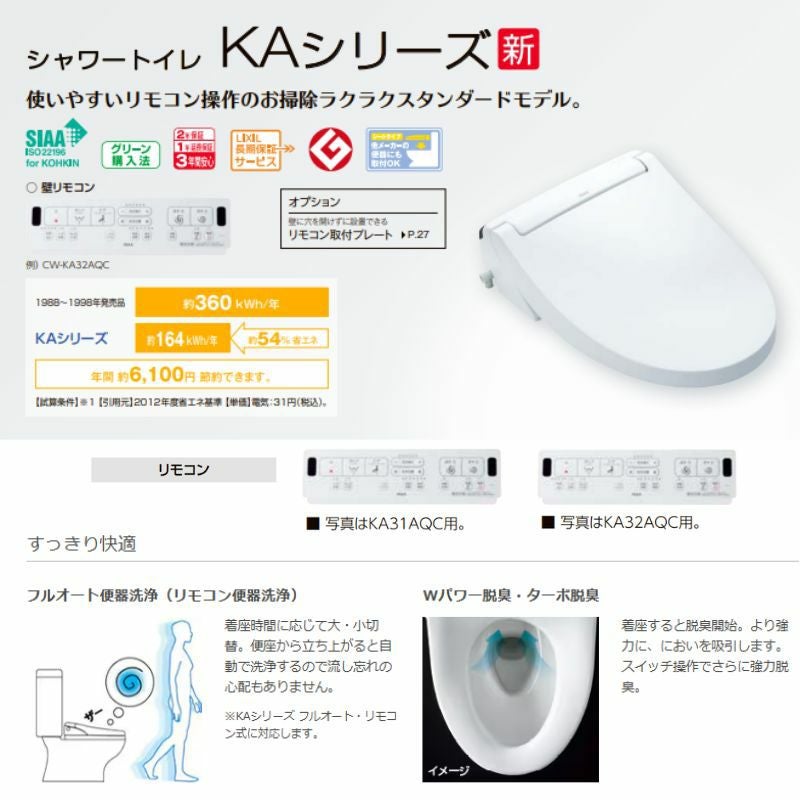 温水洗浄便座 CW-KA32QC シャワートイレ KAシリーズアメージュ便器用 フルオートリモコン式 INAX イナックス LIXIL リクシル 便座 本体 交換 4枚目