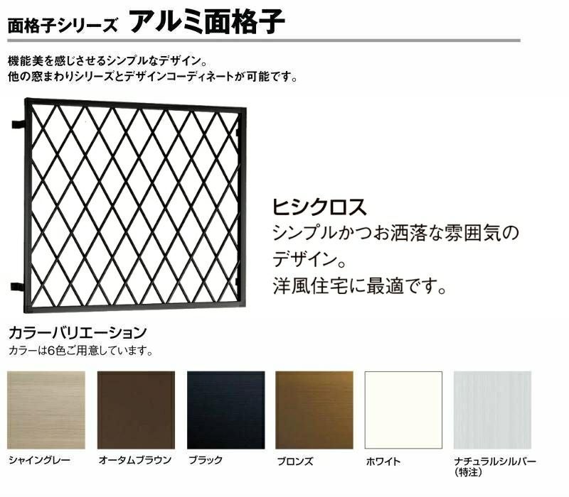 ヒシクロス面格子 17605 W1911×H620mm 在来工法 壁付け 規格寸法 菱 面格子 窓 サッシ 後付け 防犯 目隠し LIXIL TOSTEM リクシル トステム リフォーム DIY 2枚目
