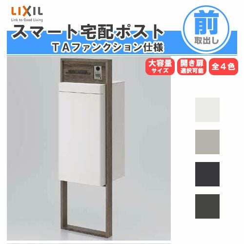 宅配ボックス リクシル スマート宅配ポストTA 戸建て住宅用 組み合わせ
