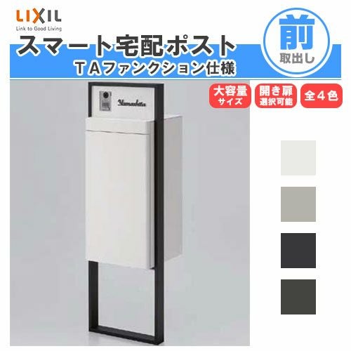宅配ボックス リクシル スマート宅配ポストTA 戸建て住宅用 組み合わせ
